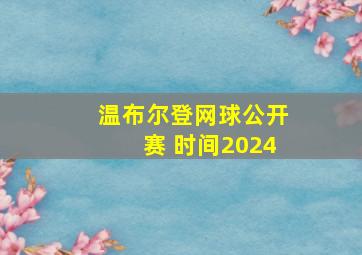 温布尔登网球公开赛 时间2024